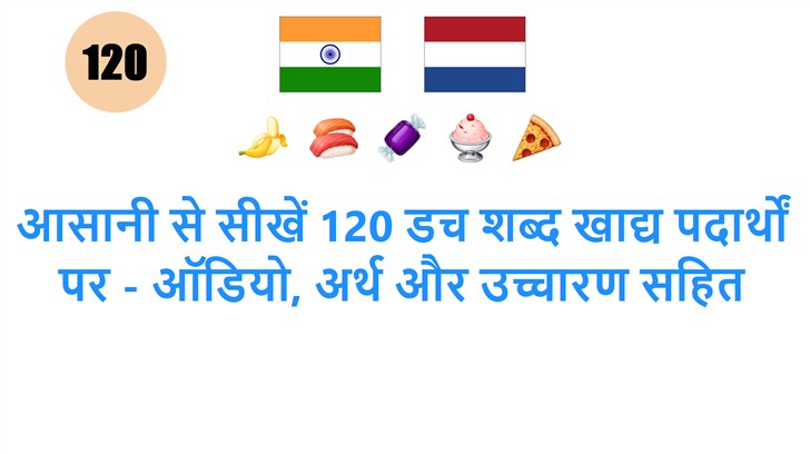 आसानी से सीखें 120 डच शब्द खाद्य पदार्थों पर - ऑडियो, अर्थ और उच्चारण सहित